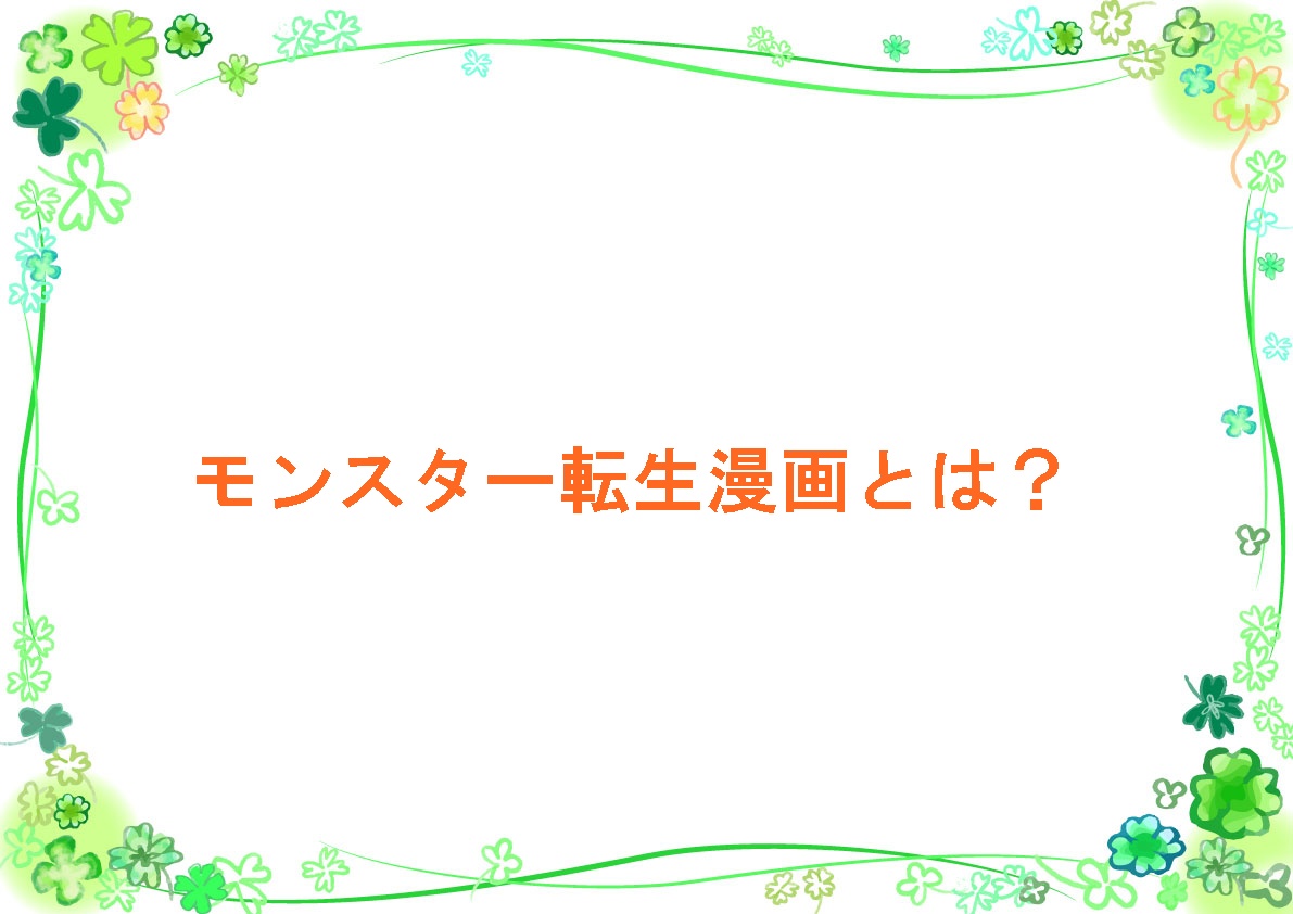 モンスター転生漫画とは？