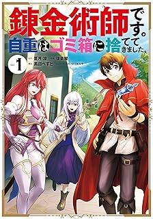 錬金術師です。自重はゴミ箱に捨ててきました。