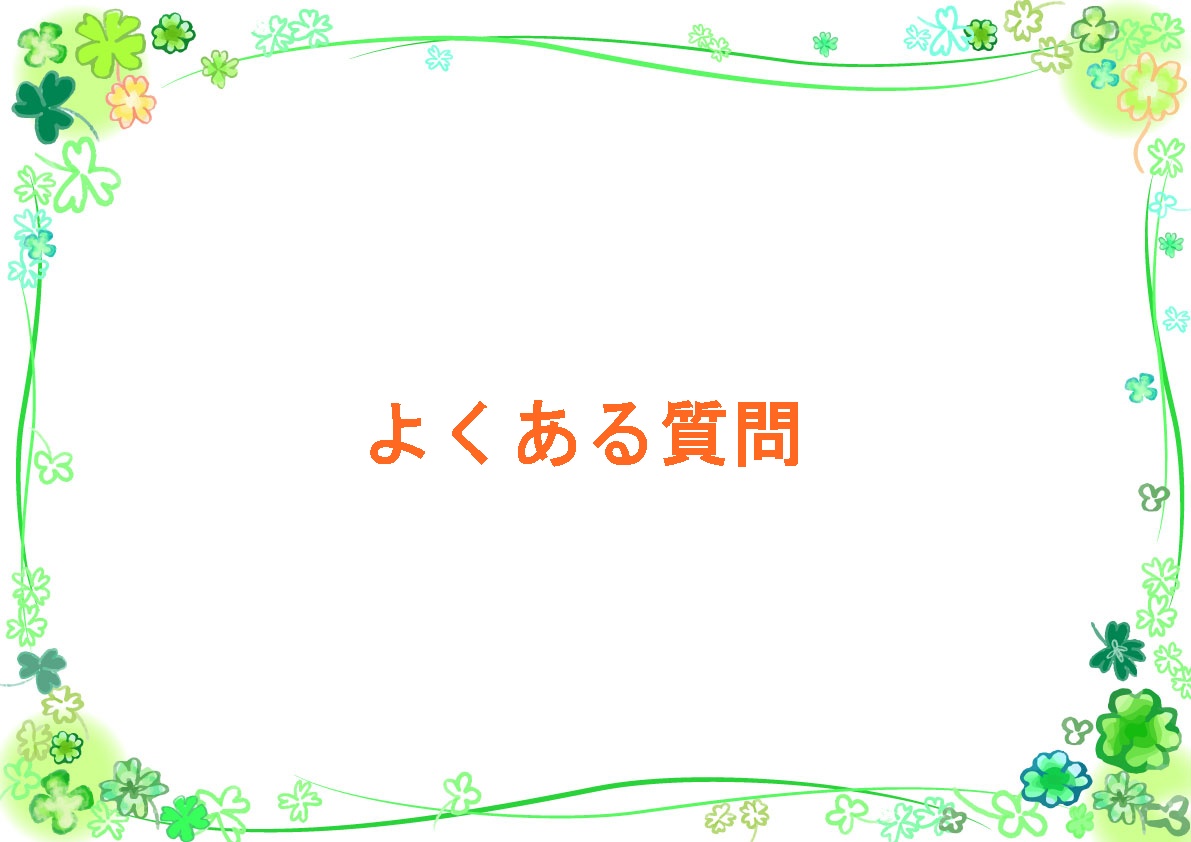 よくある質問