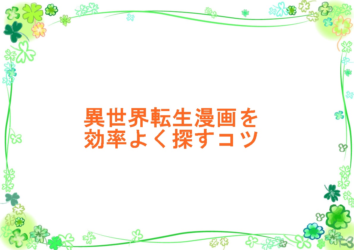 異世界転生漫画を効率よく探すコツ