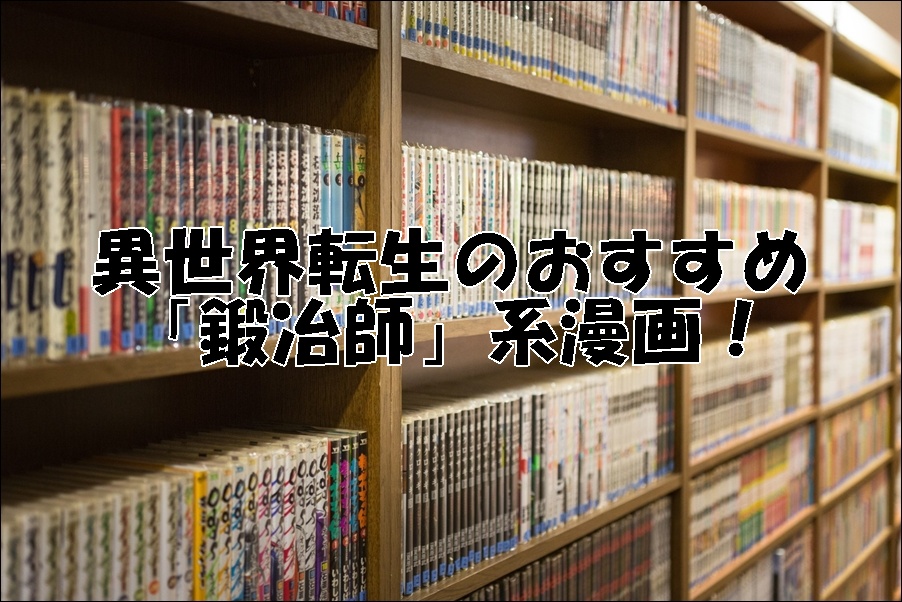 異世界転生のおすすめ「鍛冶師」系漫画！