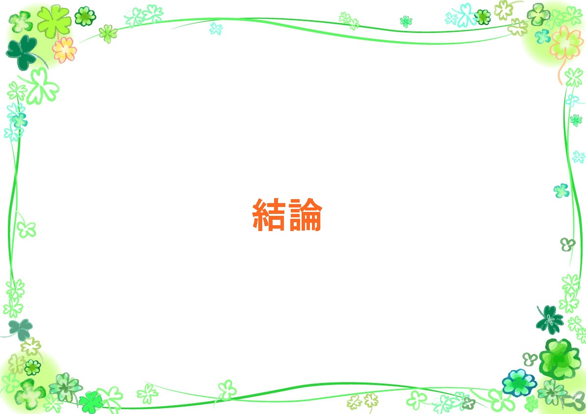 結論