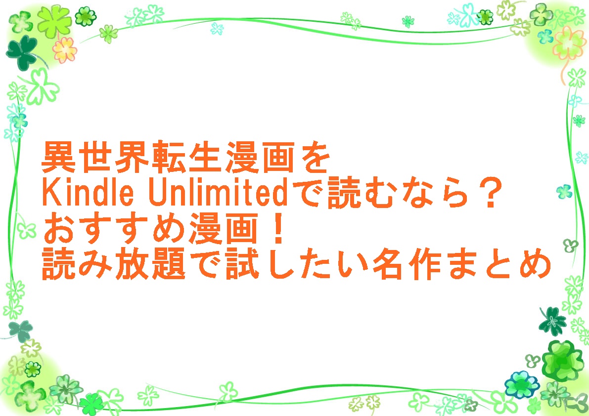 kindle-unlimited異世界おすすめ漫画