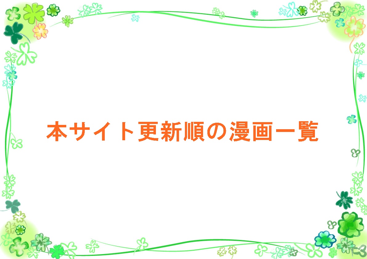 本サイト降順順の漫画一覧