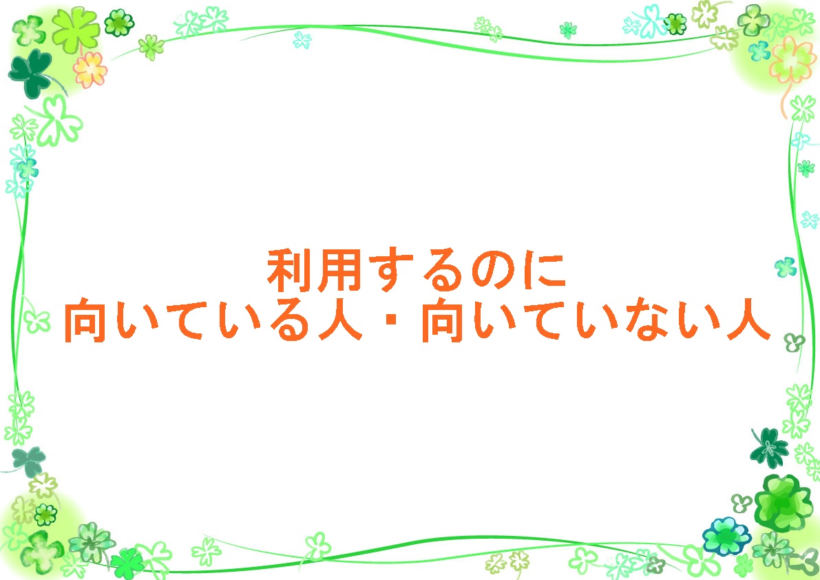 向いている人・向いていない人