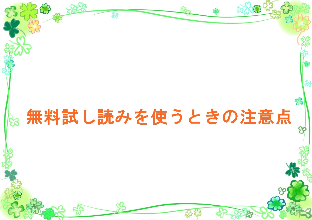 無料試し読みを使うときの注意点