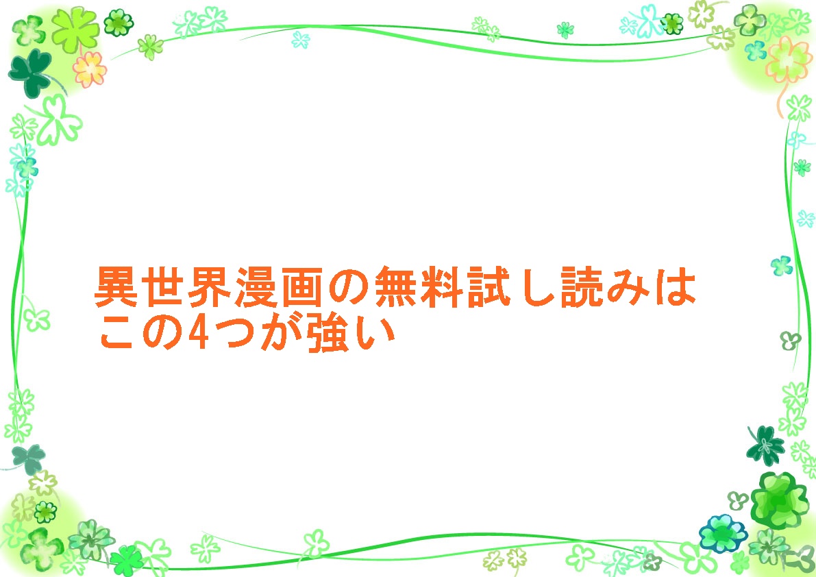 異世界漫画の無料試し読みはこの4つが強い
