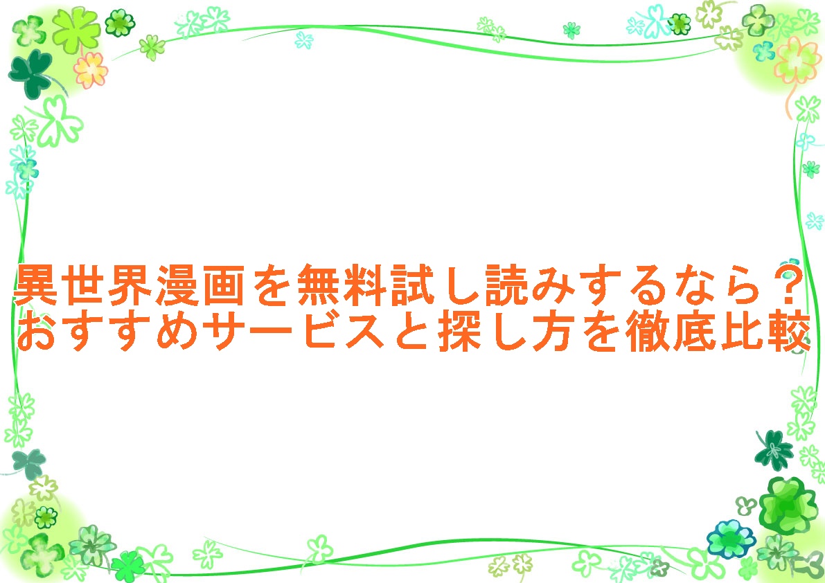 異世界漫画を無料試し読みするなら？おすすめサービスと探し方を徹底比較