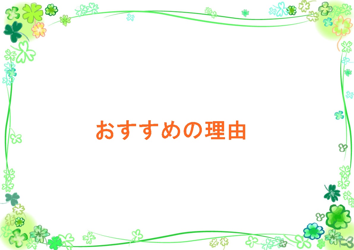 おすすめの理由