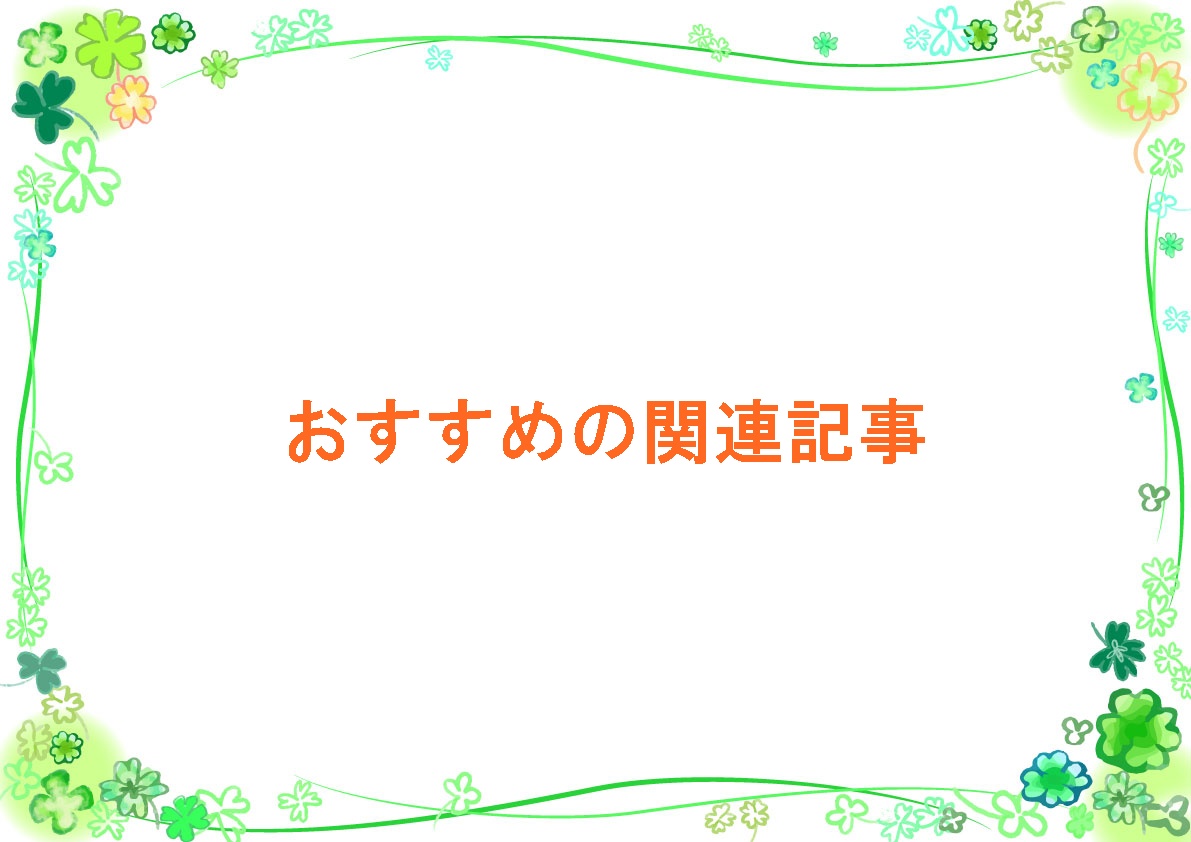 おすすめ関連記事