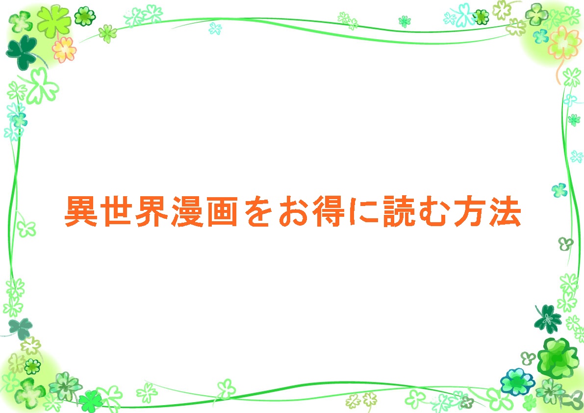 異世界漫画をお得に読む方法
