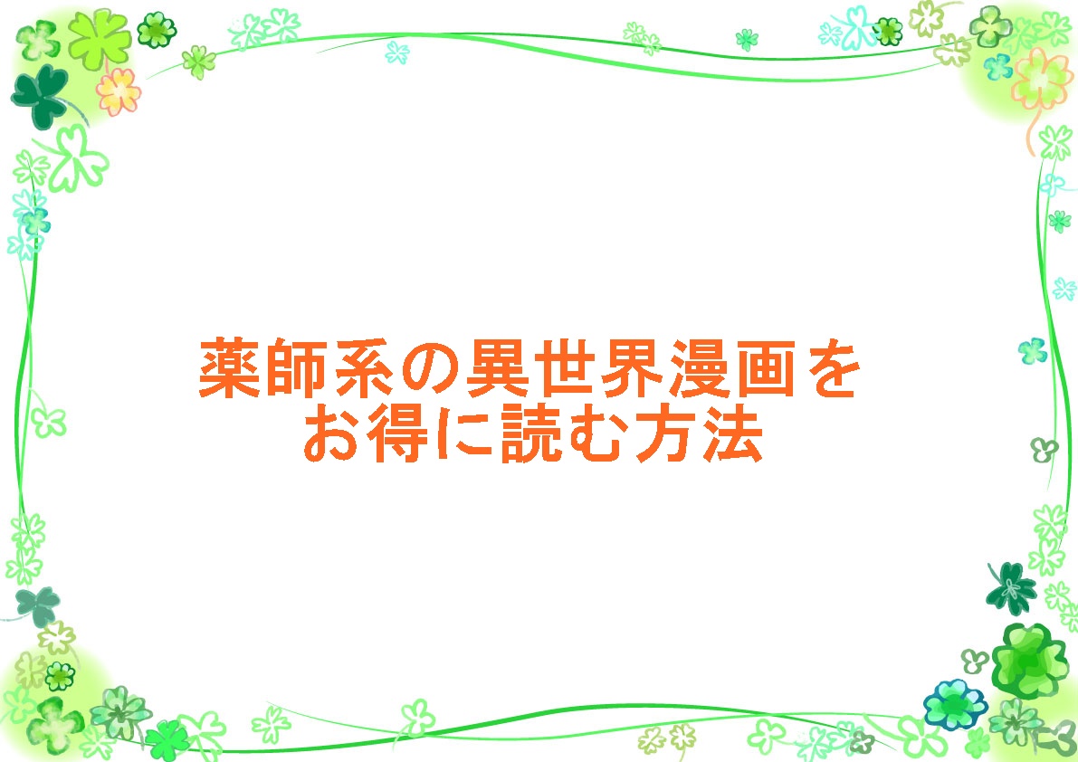 薬師系の異世界漫画をお得に読む方法