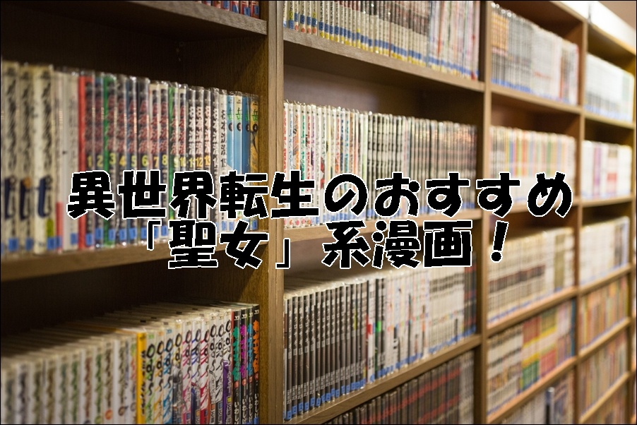 異世界転生のおすすめ「聖女」系漫画！
