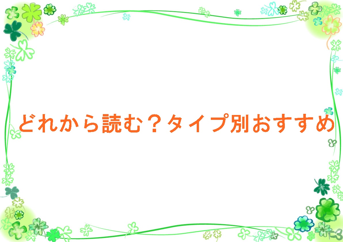 タイプ別おすすめ漫画
