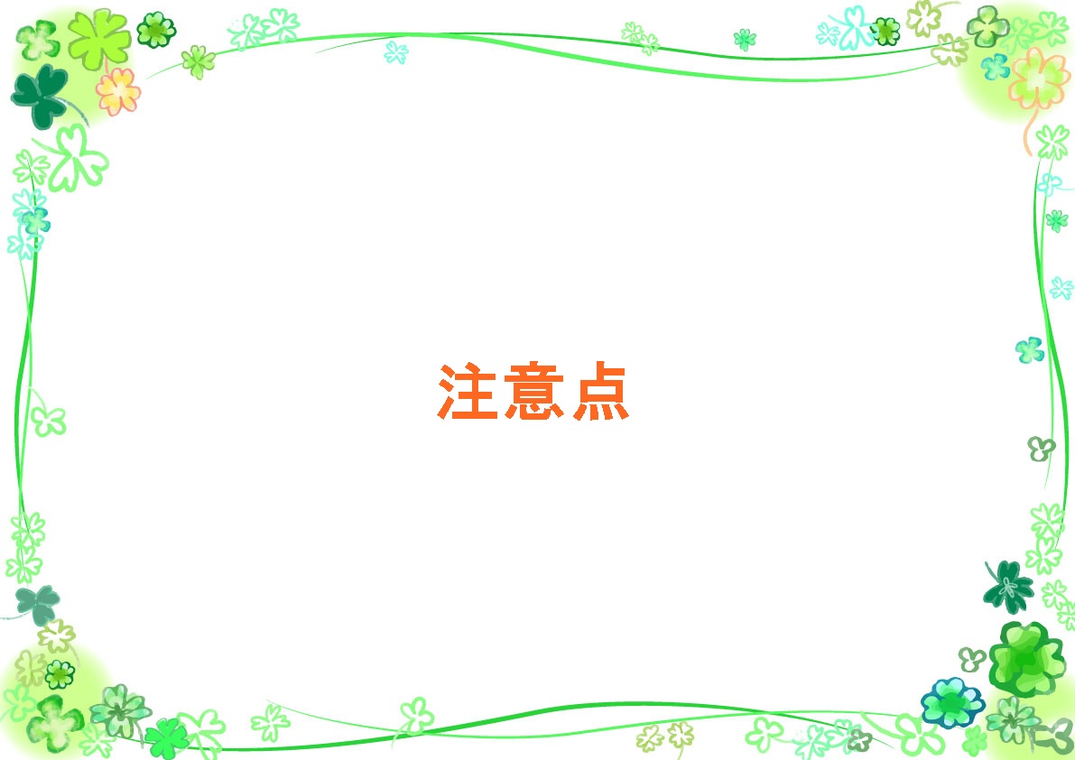 注意点