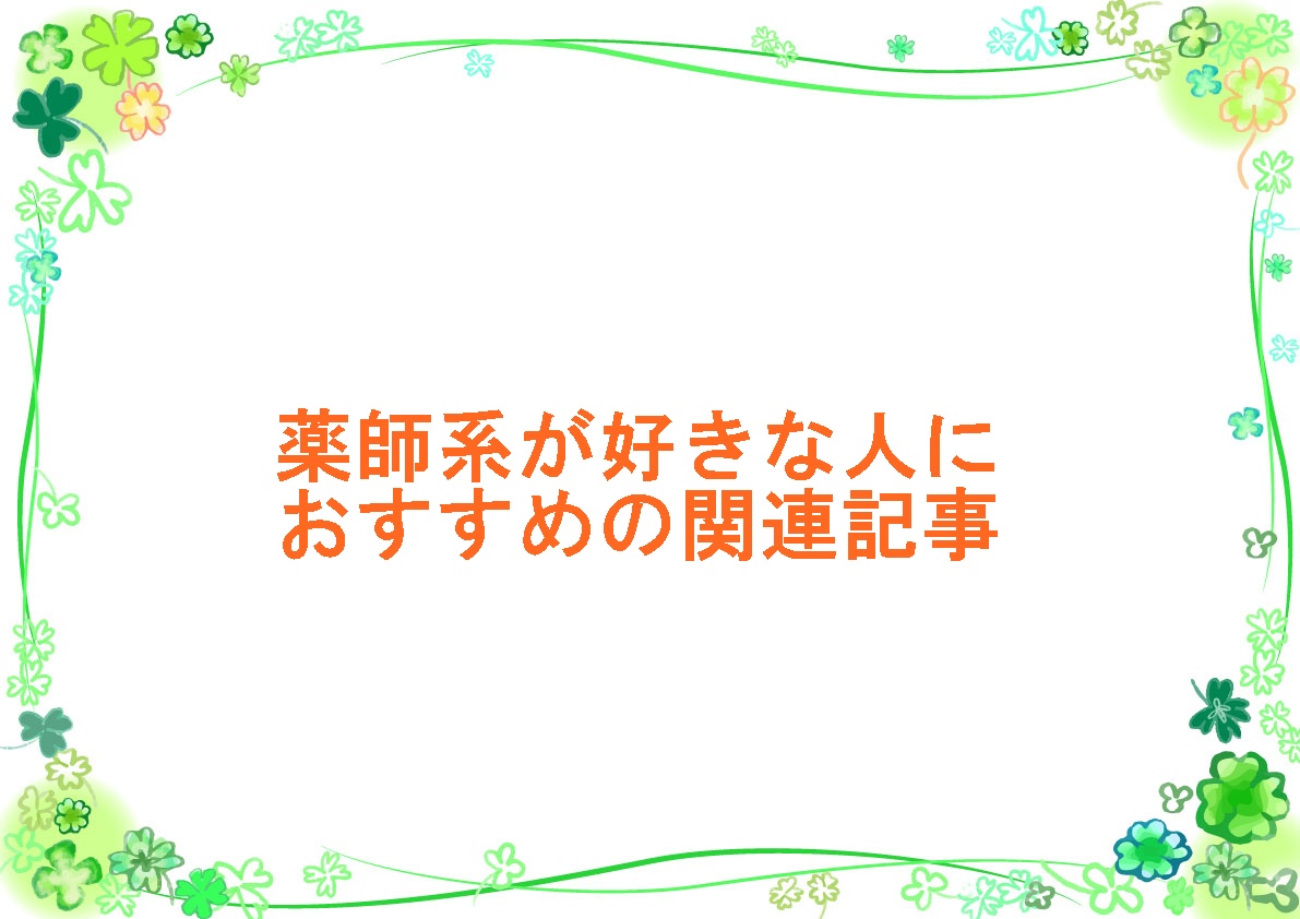 薬師系が好きな人におすすめの関連記事
