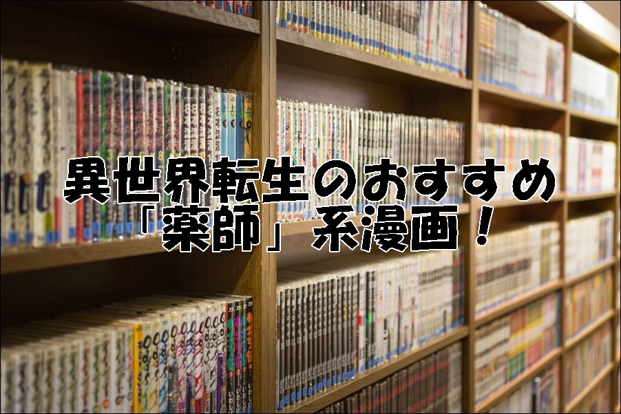 異世界転生のおすすめ「薬師」系漫画！