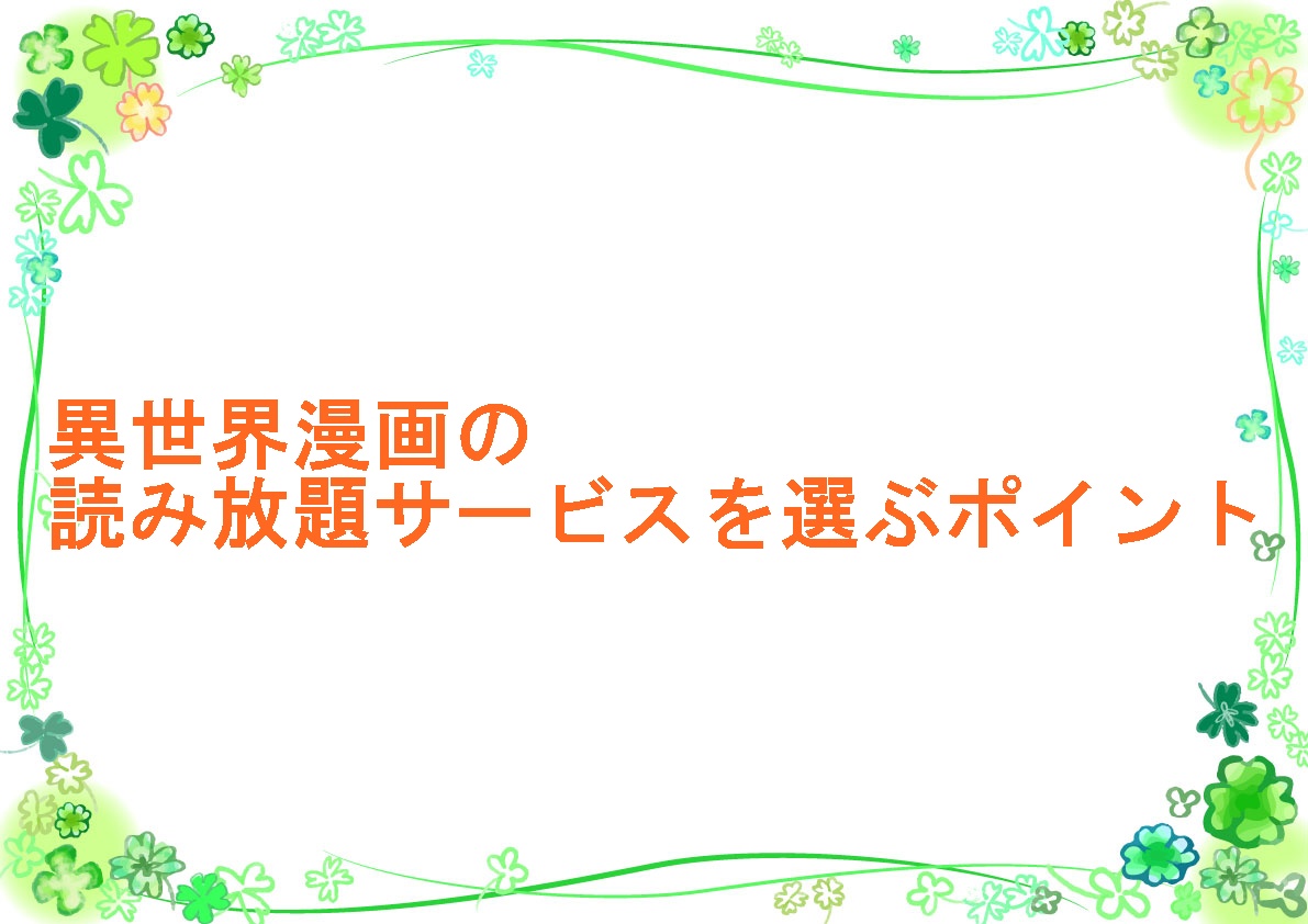 読み放題サービスを選ぶポイント