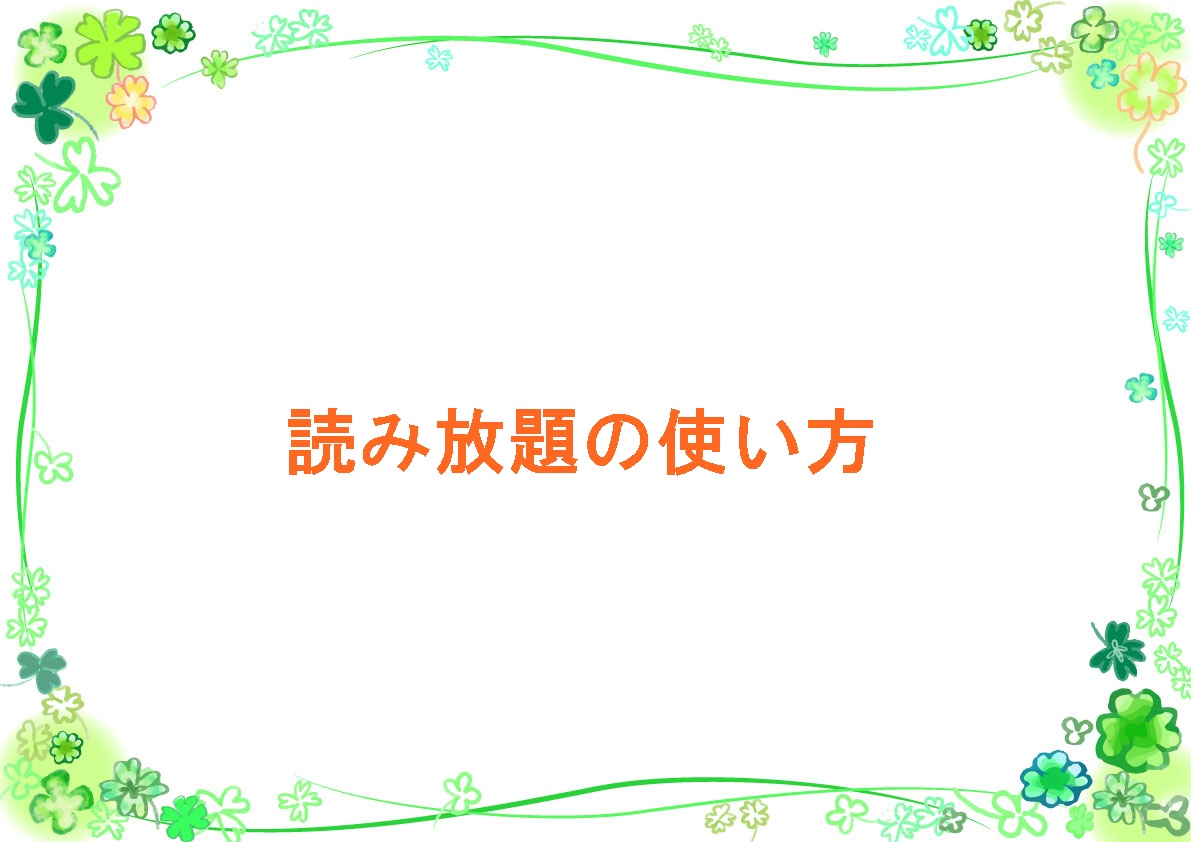 読み放題の使い方