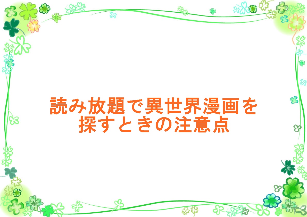 読み放題で異世界漫画を探すときの注意点