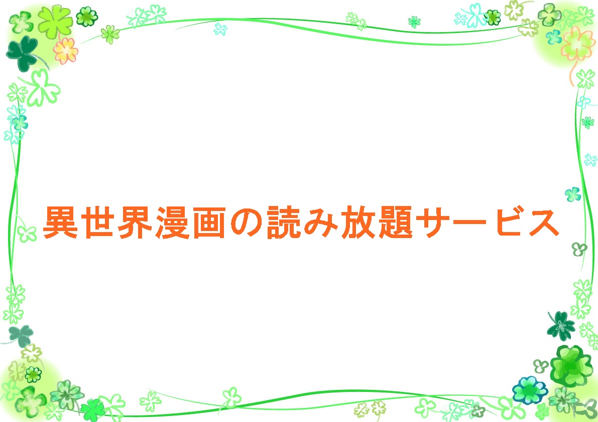 異世界漫画の読み放題サービス