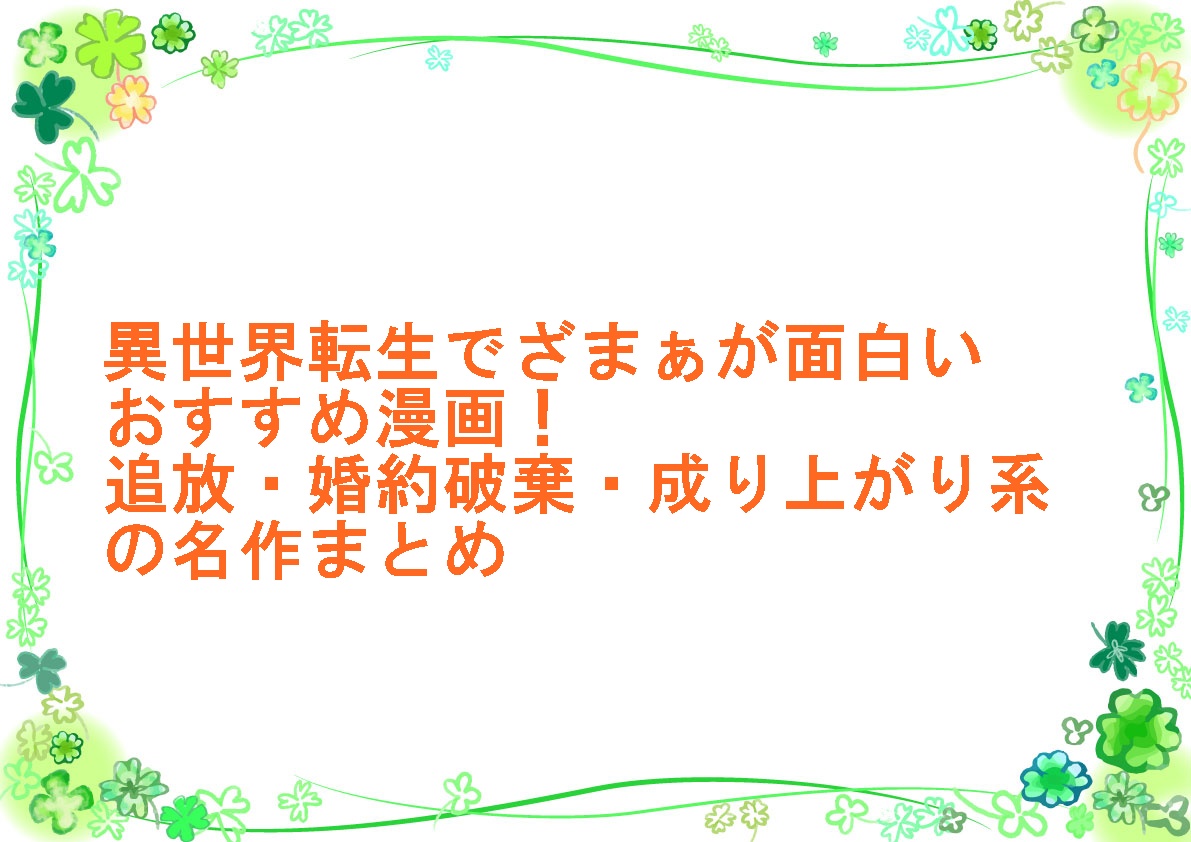 異世界転生でざまぁが面白い漫画おすすめ！追放・婚約破棄・成り上がり系の名作まとめ