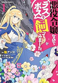 悪役令嬢なのでラスボスを飼ってみました
