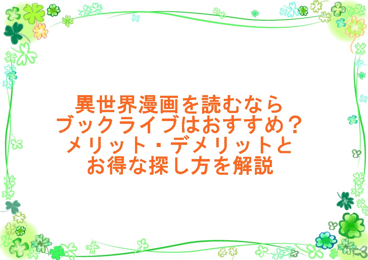 異世界漫画を読むならブックライブはおすすめ？メリット・デメリットとお得な探し方を解説
