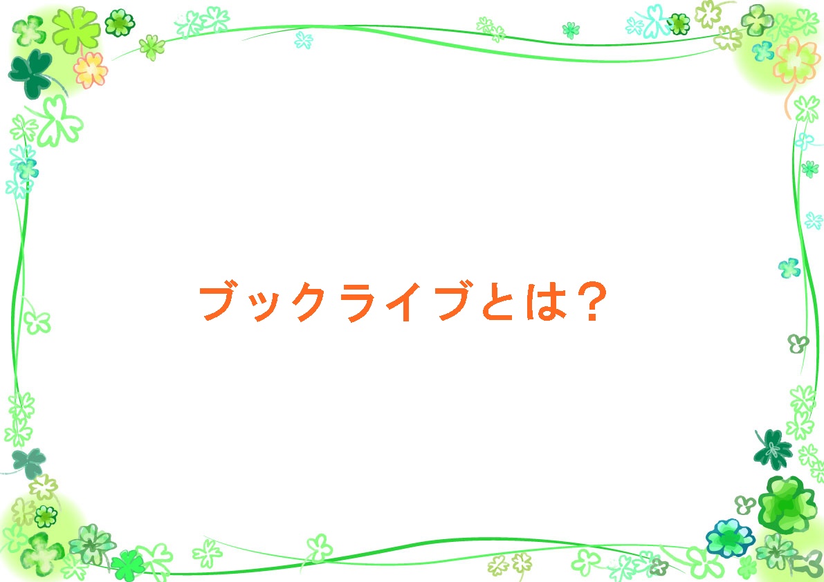 ブックライブとは？
