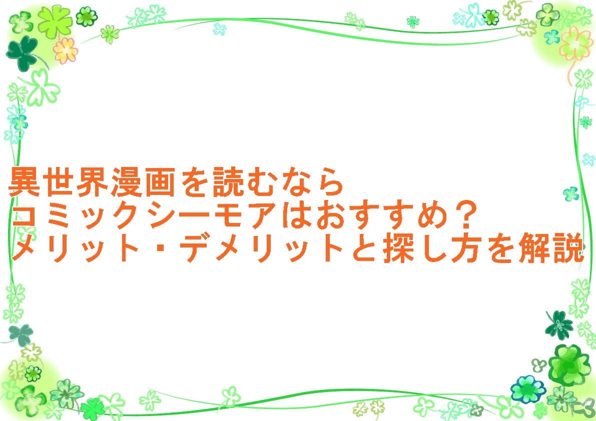 異世界漫画を読むならコミックシーモアはおすすめ？メリット・デメリットと探し方を解説