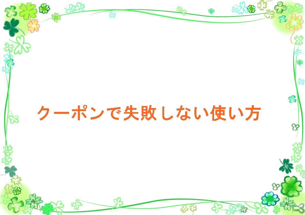 クーポンで失敗しない使い方