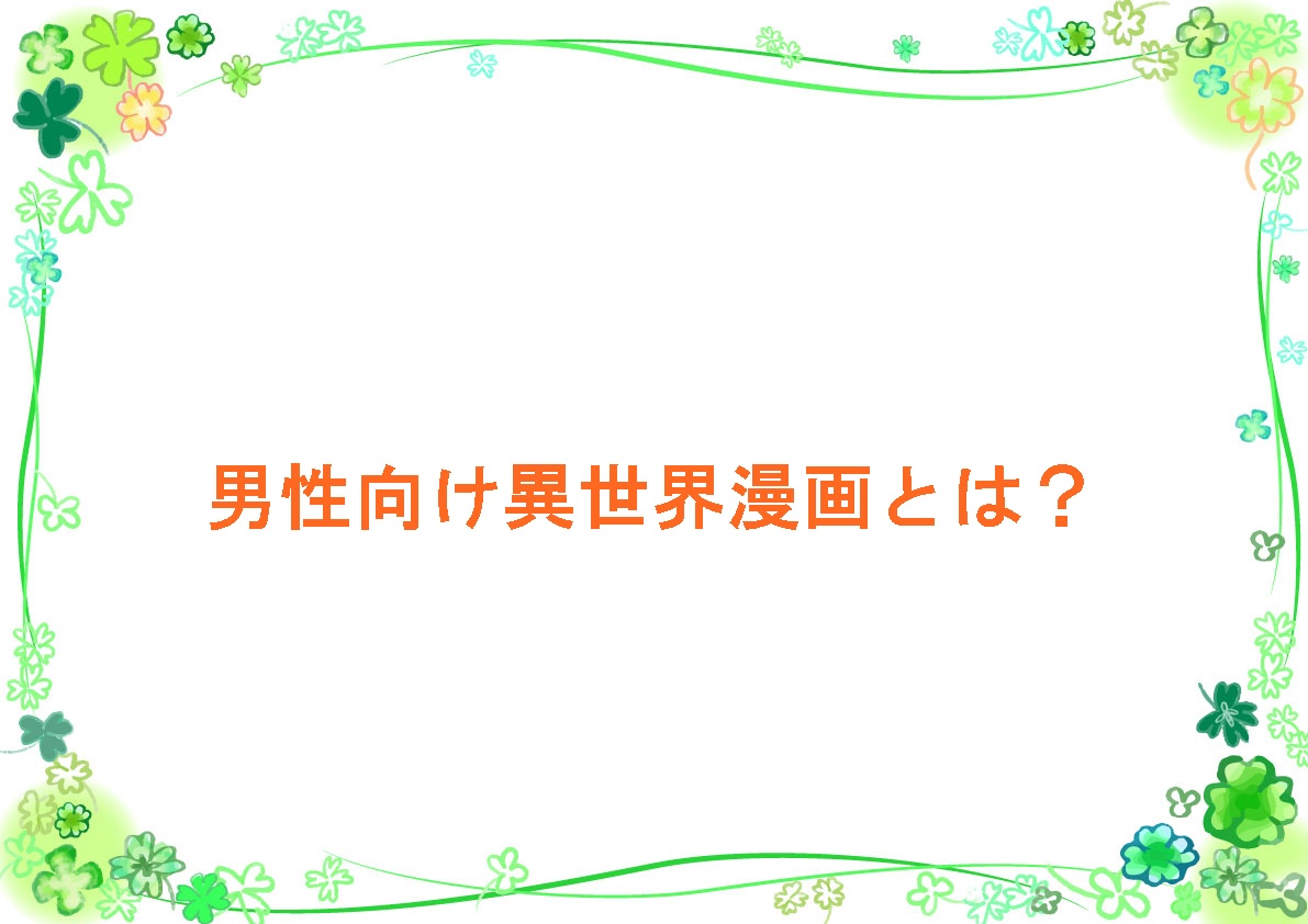 男性向け異世界漫画とは