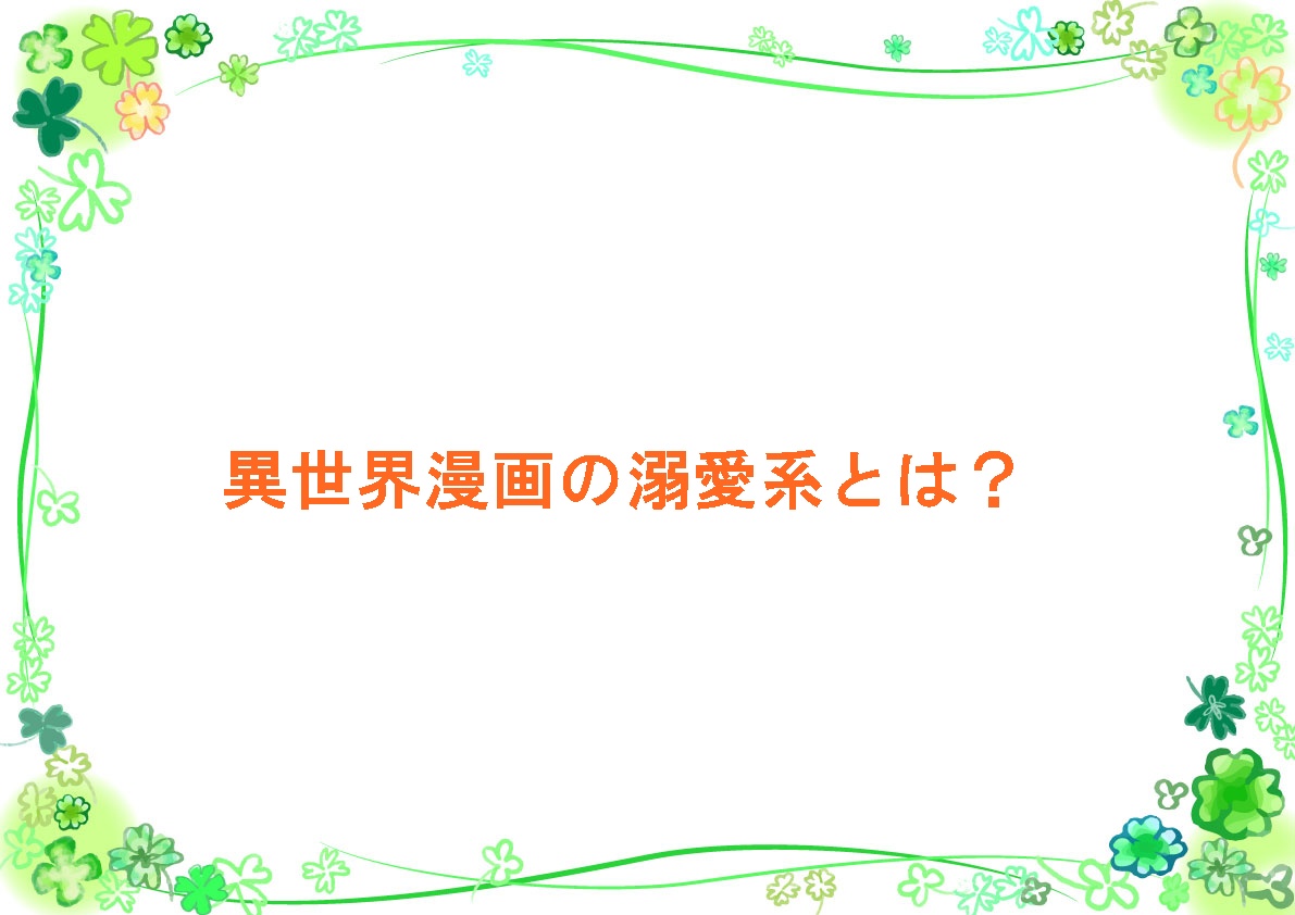 異世界漫画の溺愛系とは？