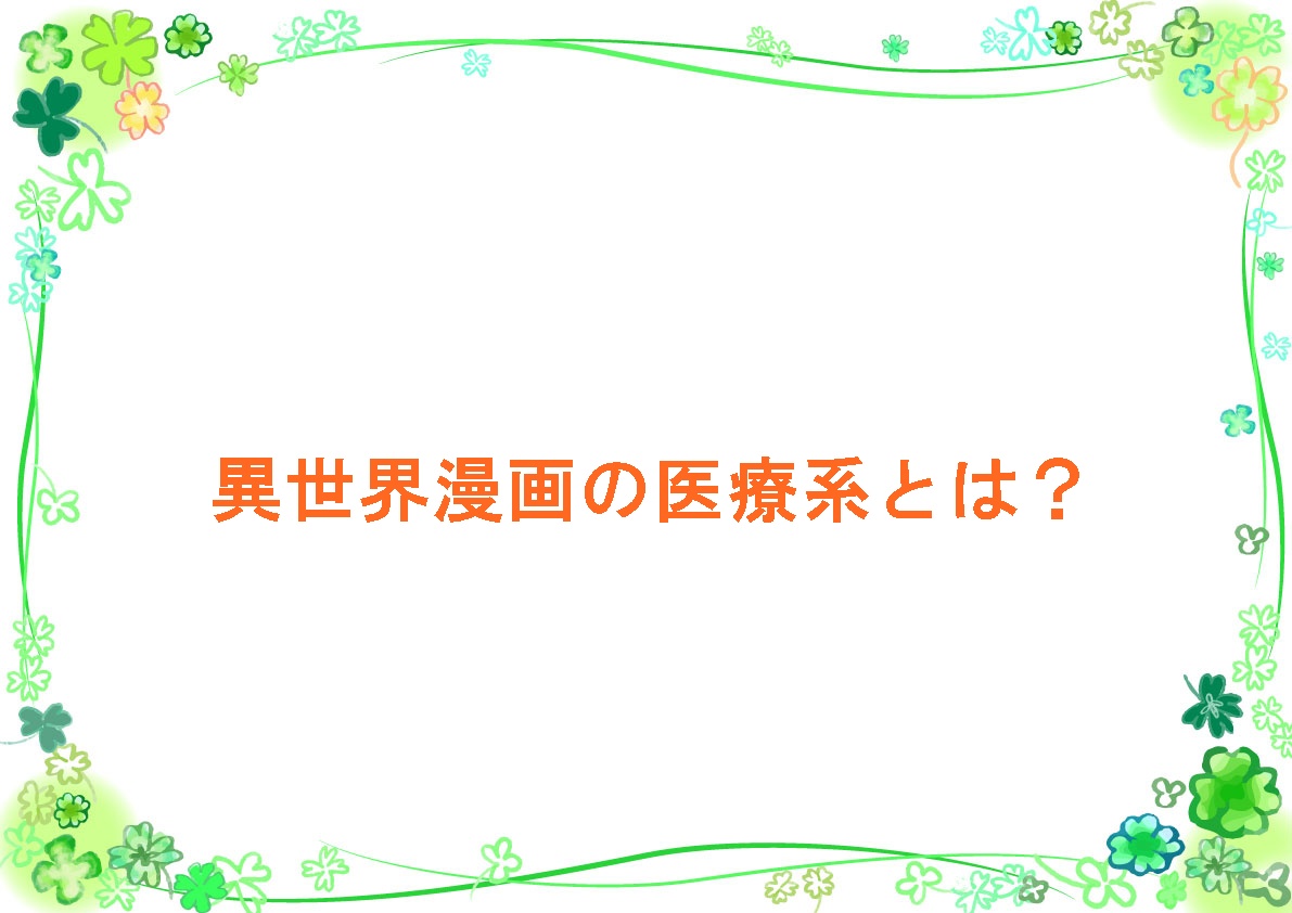 異世界漫画の医療系とは？