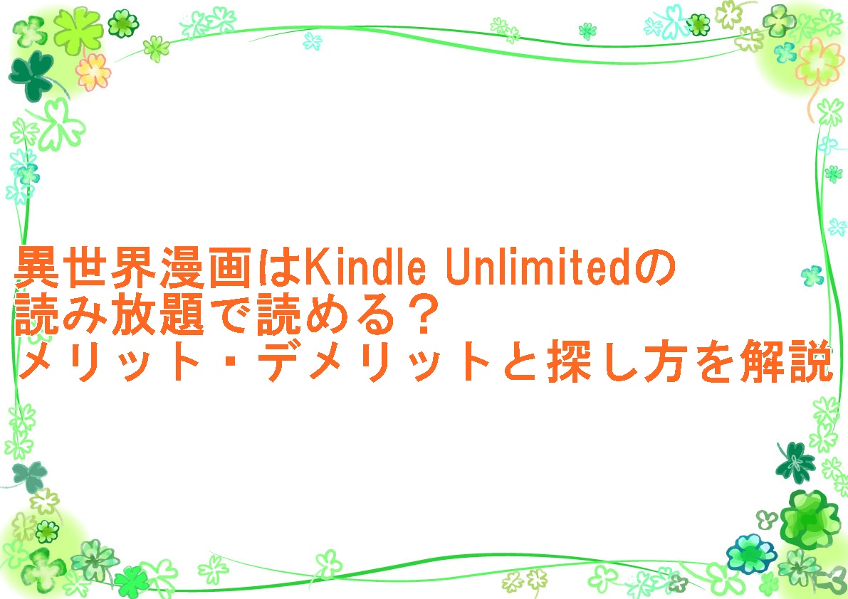 異世界漫画はKindle Unlimitedの読み放題で読める？メリット・デメリットと探し方を解説