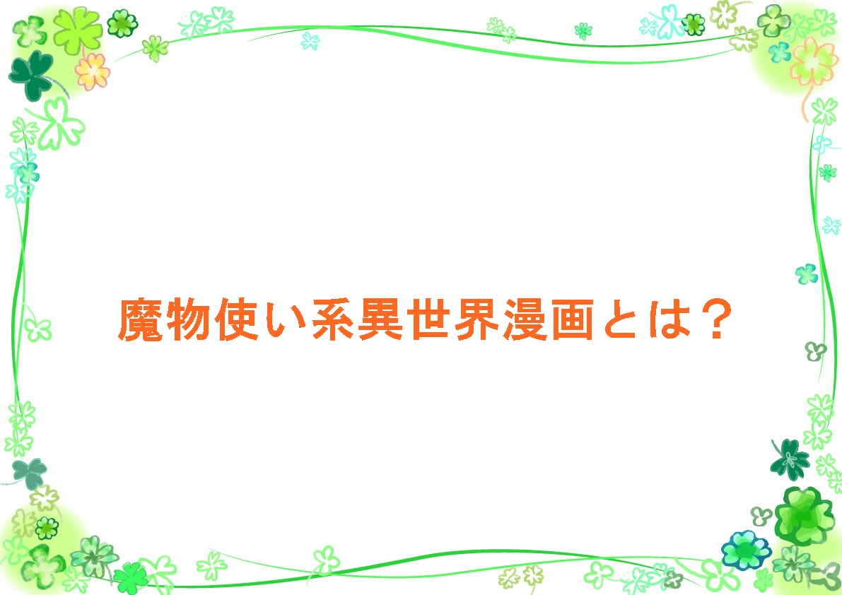 魔物使い系異世界漫画とは？