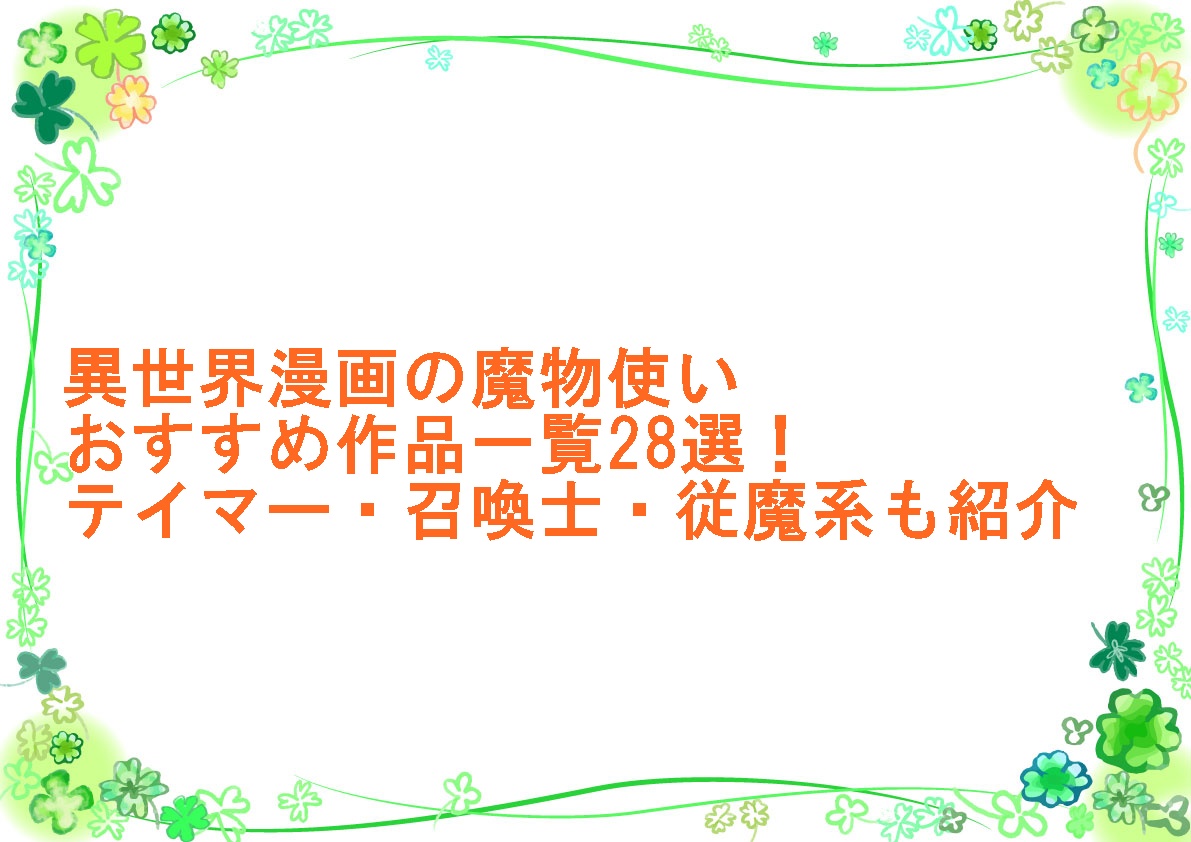 異世界漫画の魔物使いおすすめ作品一覧28選！テイマー・召喚士・従魔系も紹介