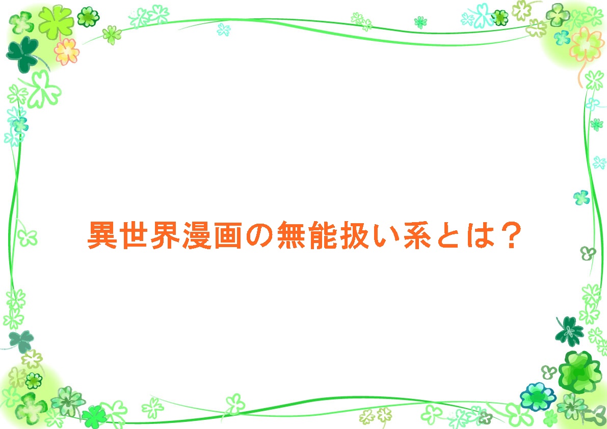 異世界漫画の無能扱い系とは？