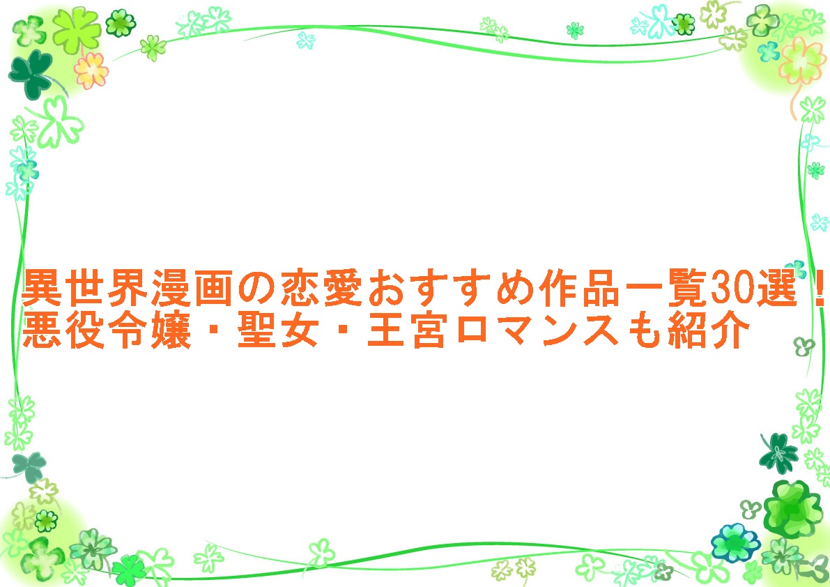 異世界漫画の恋愛おすすめ作品一覧30選！悪役令嬢・聖女・王宮ロマンスも紹介