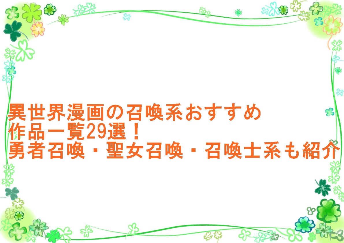 異世界漫画の召喚系おすすめ作品一覧29選！勇者召喚・聖女召喚・召喚士系も紹介