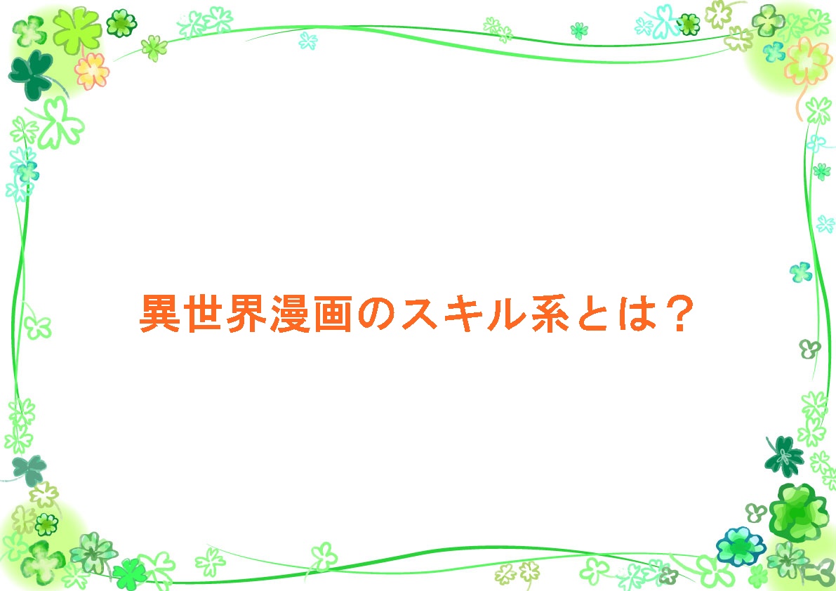 異世界漫画のスキル系とは?