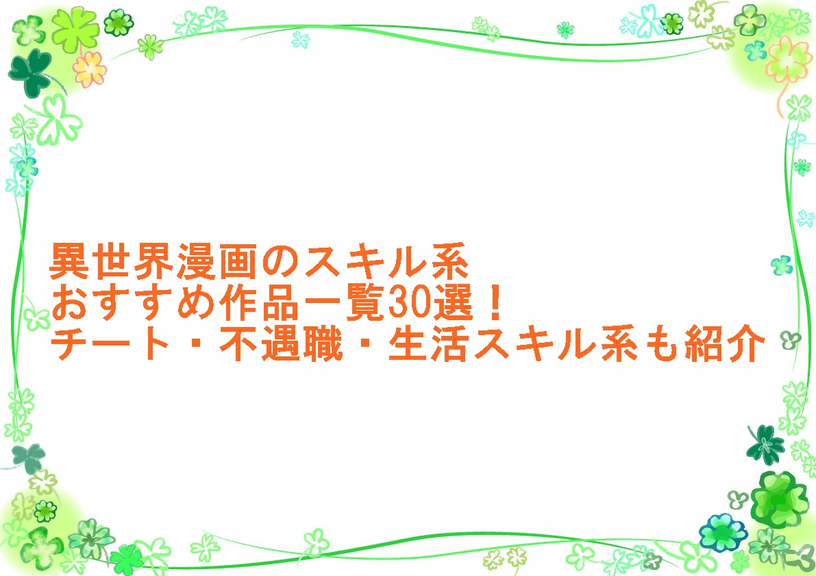 異世界漫画のスキル系おすすめ作品一覧30選！チート・不遇職・生活スキル系も紹介