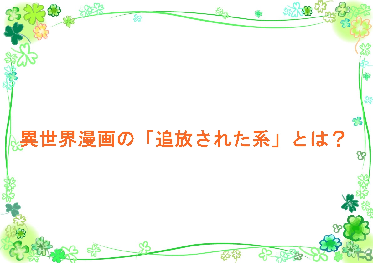 異世界漫画の「追放された系」とは？