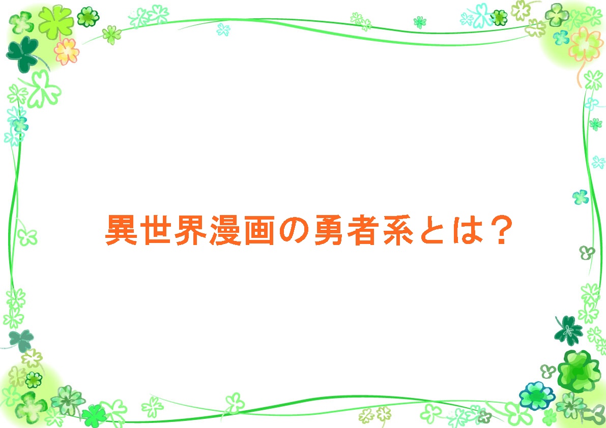 異世界漫画の勇者系とは？