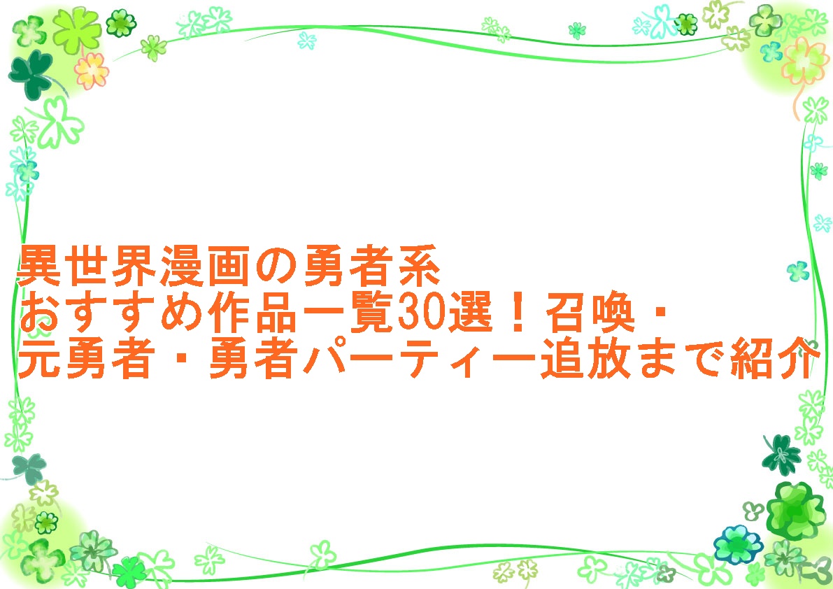 異世界漫画の勇者系おすすめ作品一覧30選！召喚・元勇者・勇者パーティー追放まで紹介