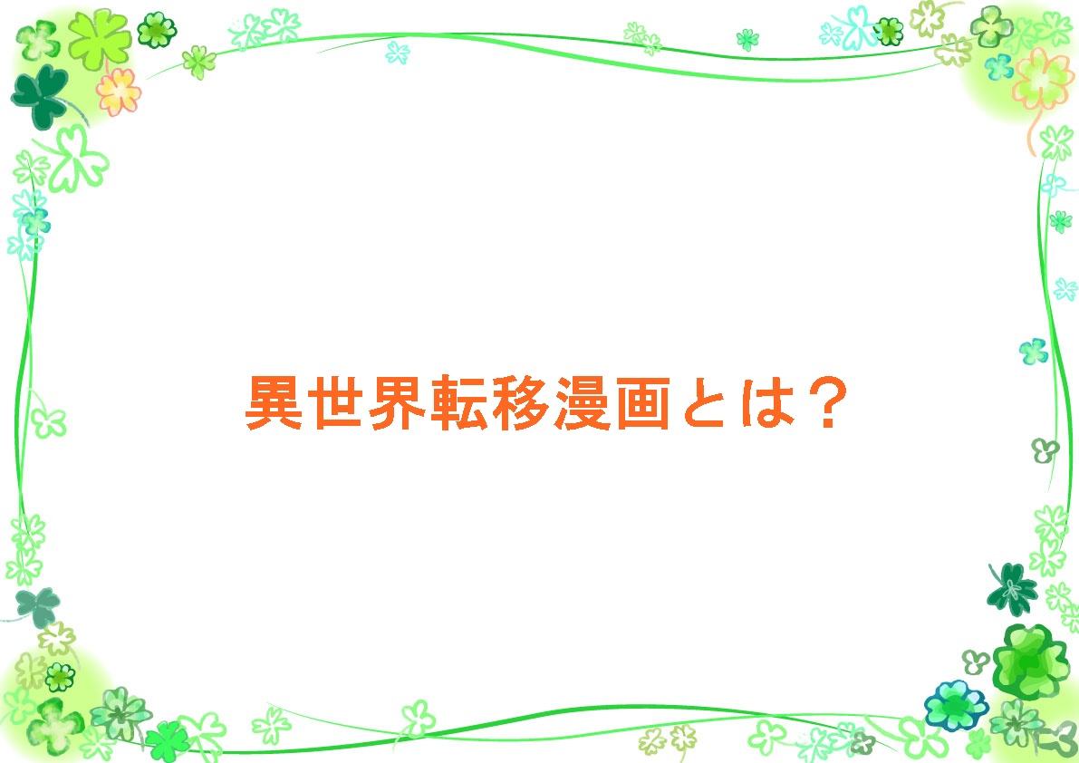 異世界転移漫画とは?