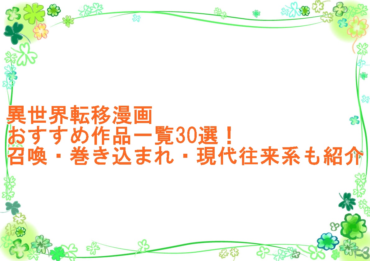 異世界転移漫画おすすめ作品一覧30選！召喚・巻き込まれ・現代往来系も紹介
