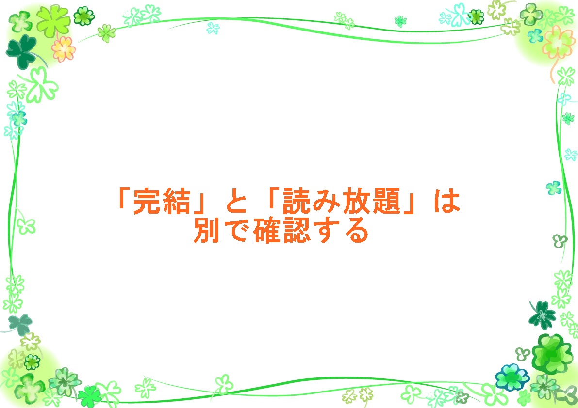 「完結」と「読み放題」は別で確認する
