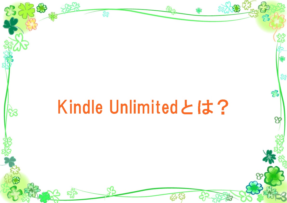 Kindle Unlimitedとは？