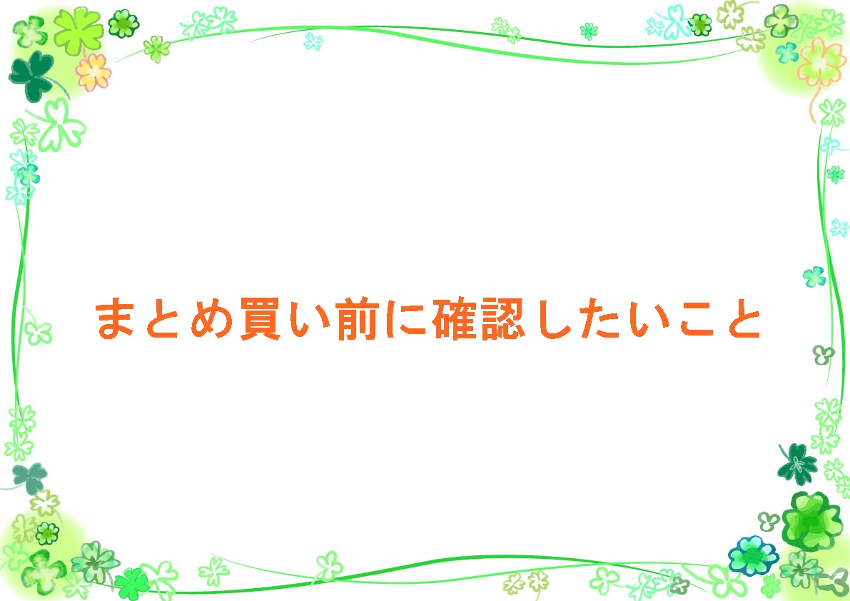 まとめ買い前に確認したいこと